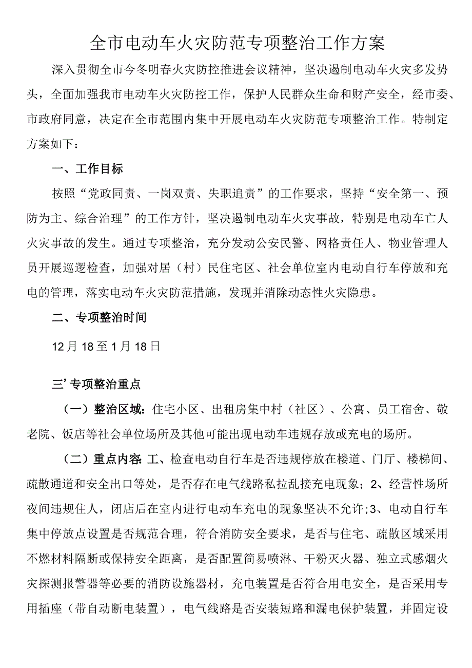 全市电动车火灾防范专项整治工作方案.docx_第1页