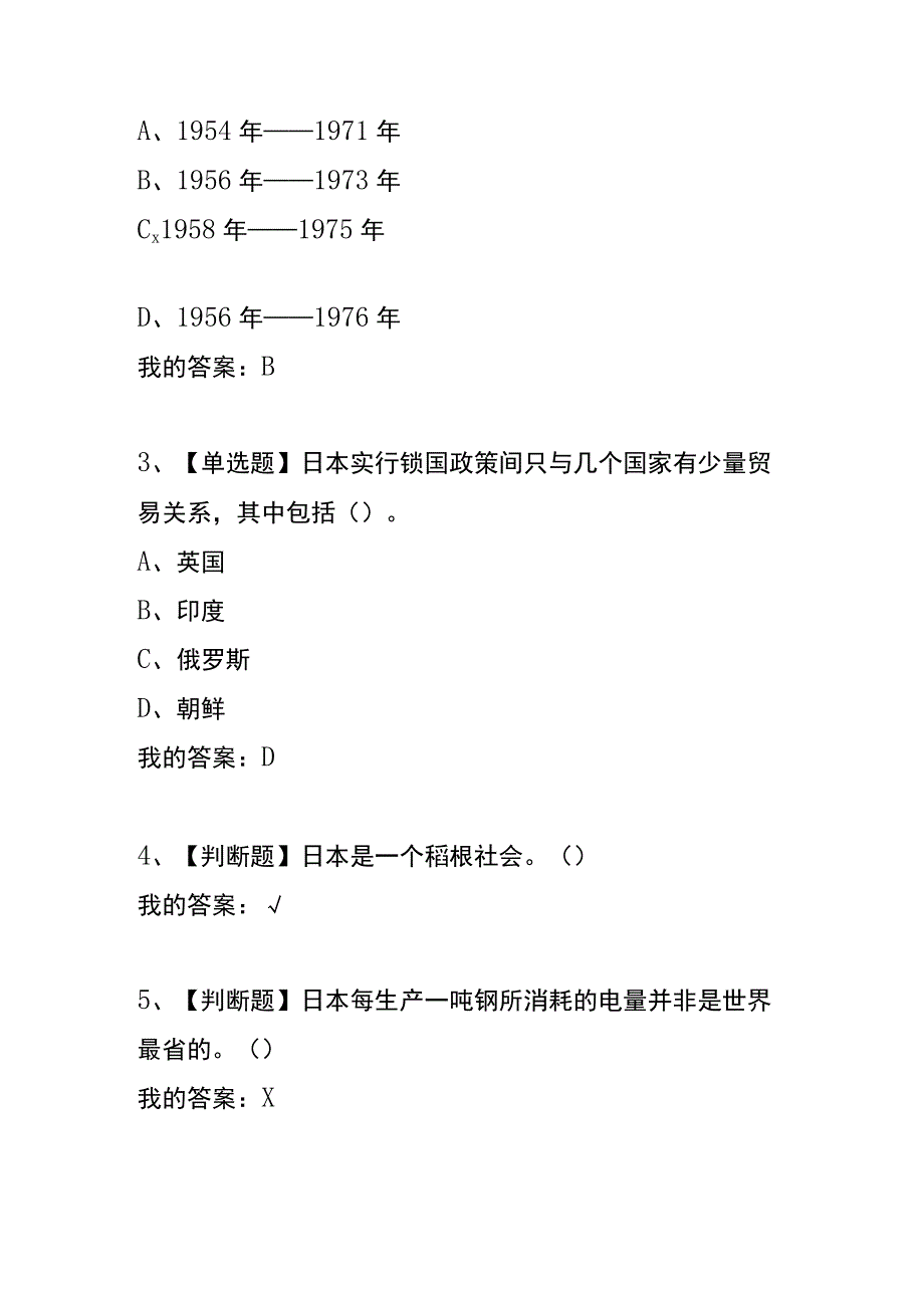 《日本人与日本社会》 章节测试题及答案.docx_第2页