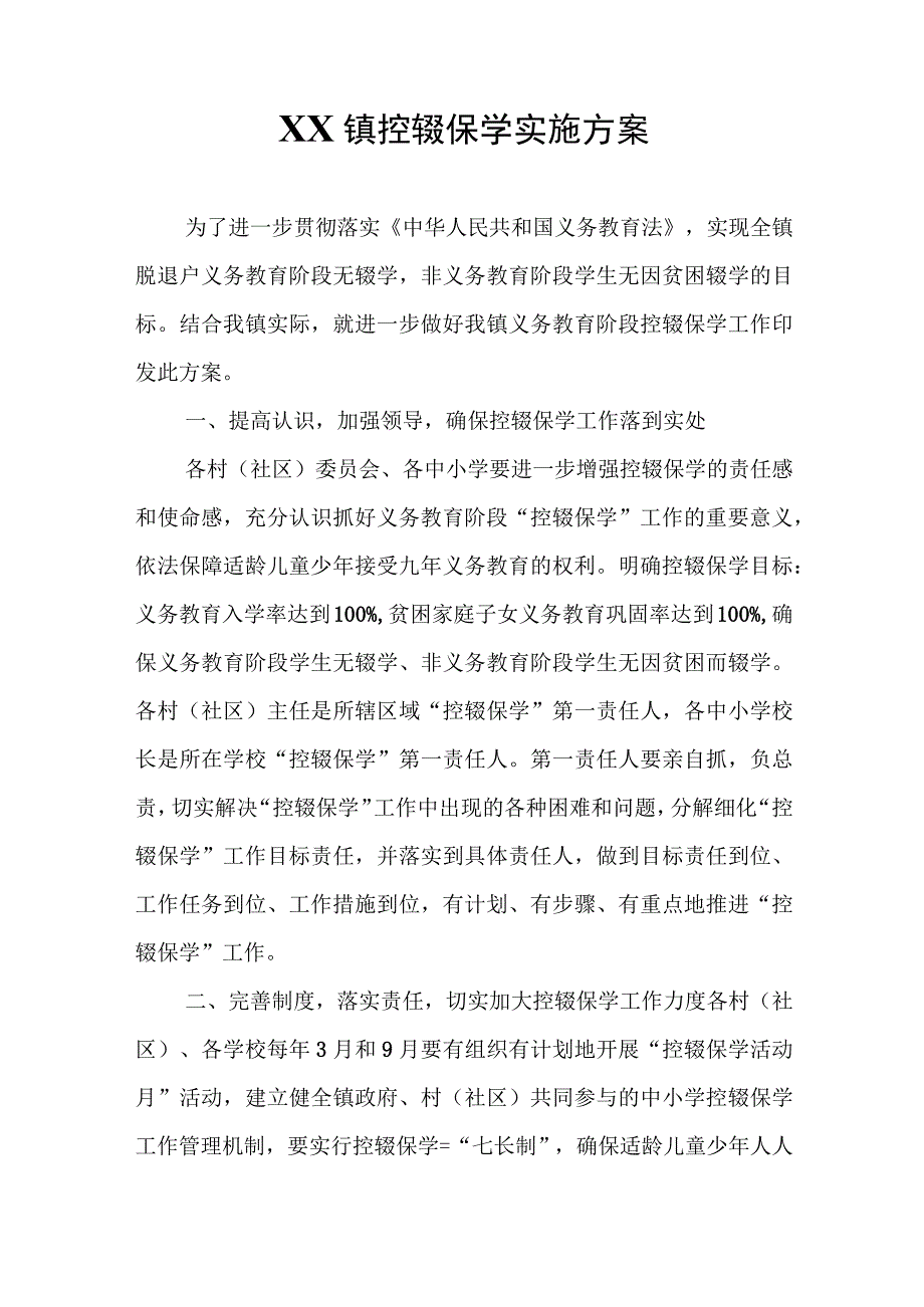 XX镇控辍保学实施方案.docx_第1页