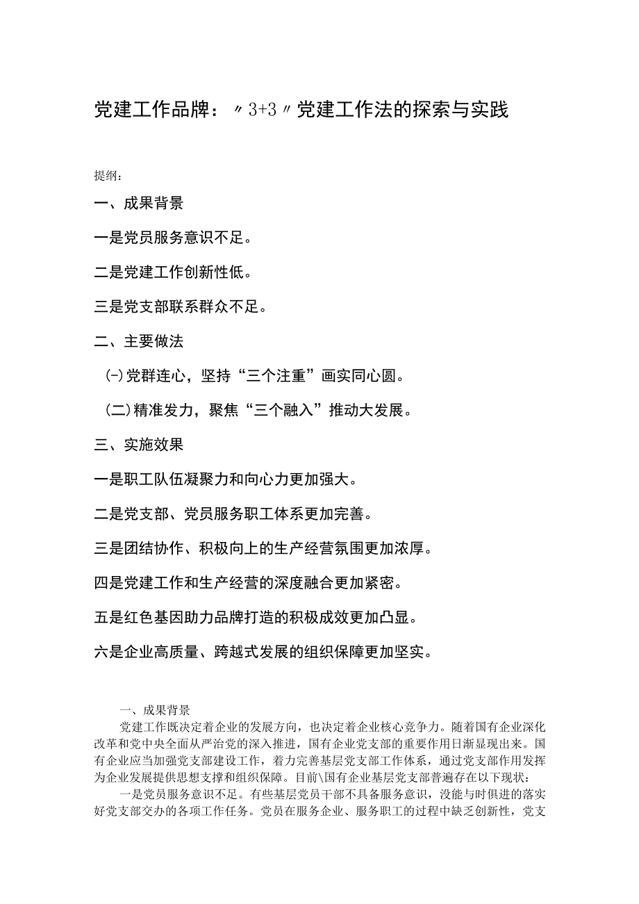 党建工作品牌：“3+3”党建工作法的探索与实践.docx_第1页