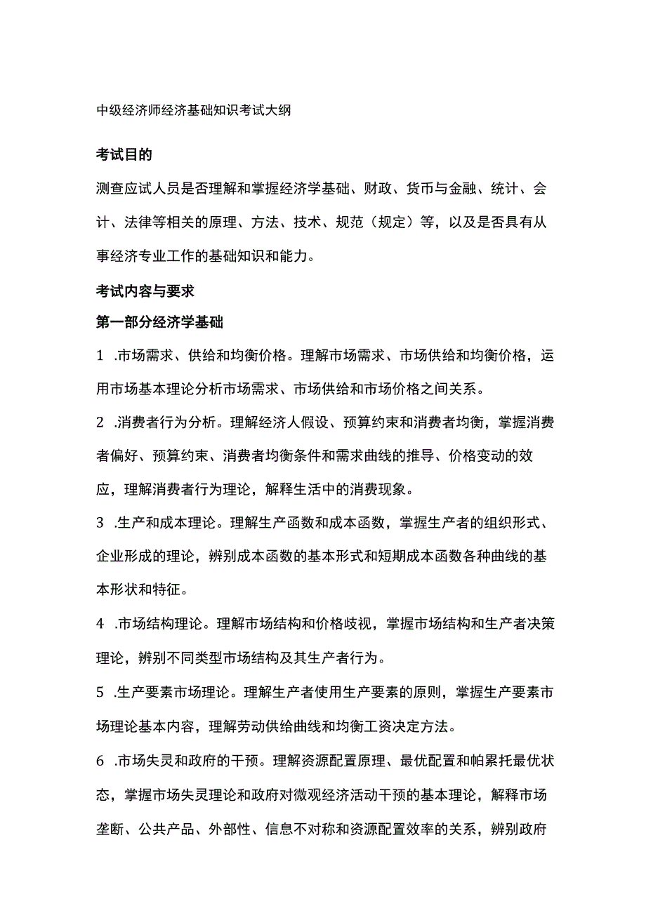 中级经济师经济基础知识考试大纲.docx_第1页