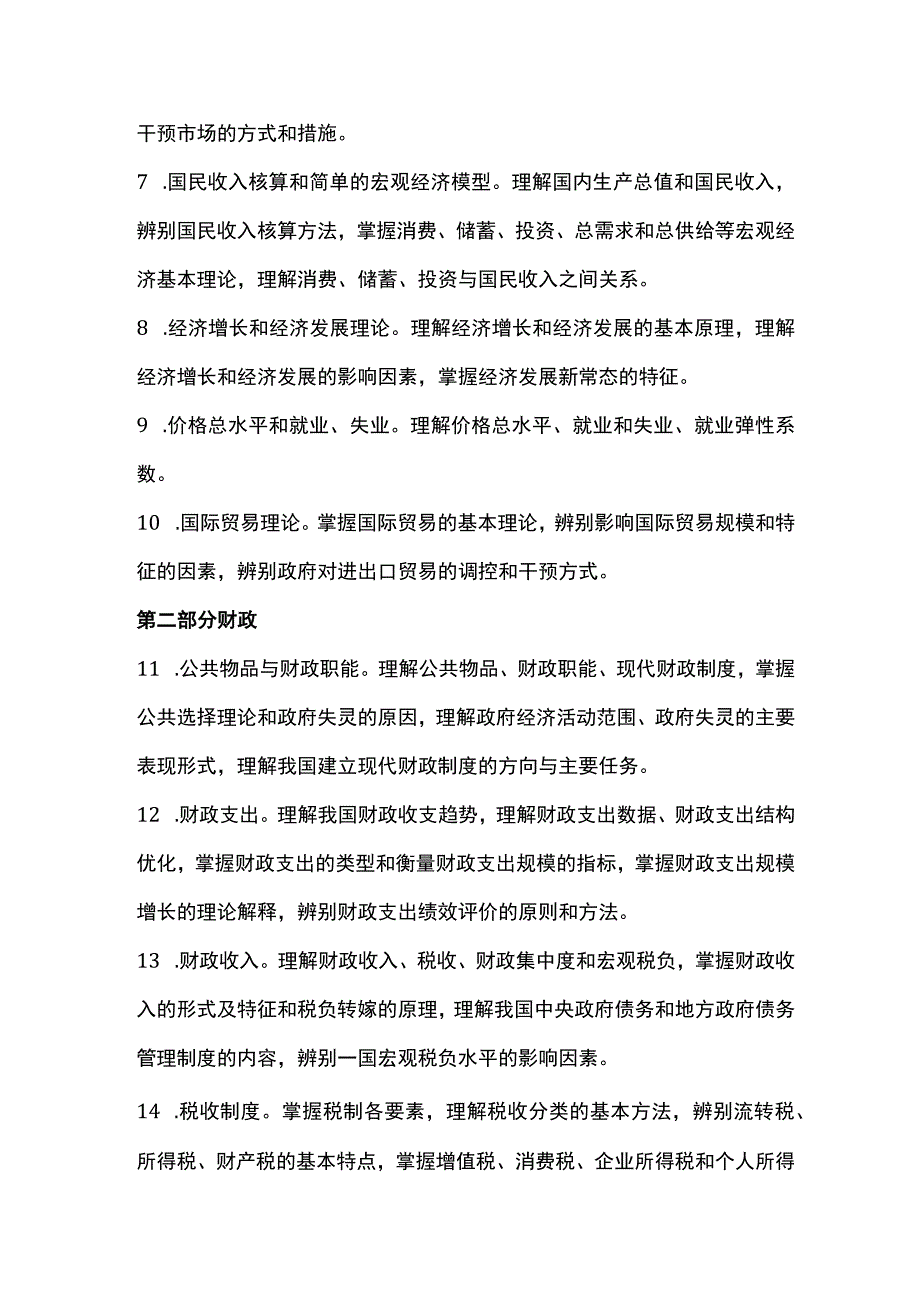 中级经济师经济基础知识考试大纲.docx_第2页