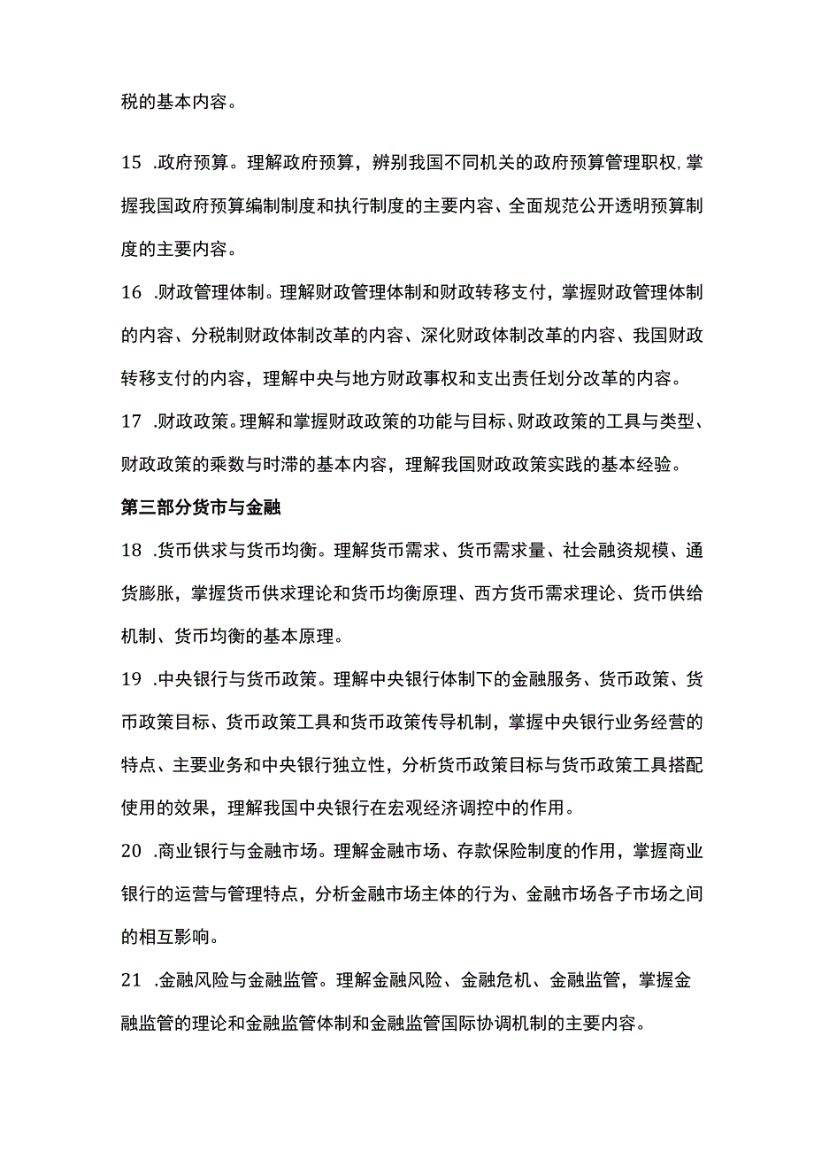 中级经济师经济基础知识考试大纲.docx_第3页