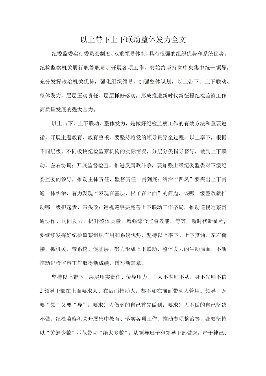 以上带下上下联动整体发力全文.docx_第1页