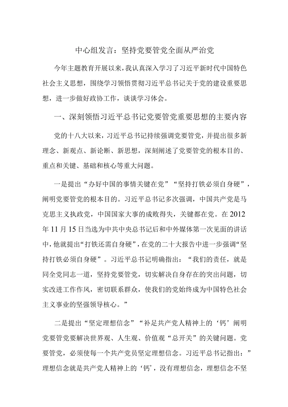 中心组发言：坚持党要管党全面从严治党.docx_第1页