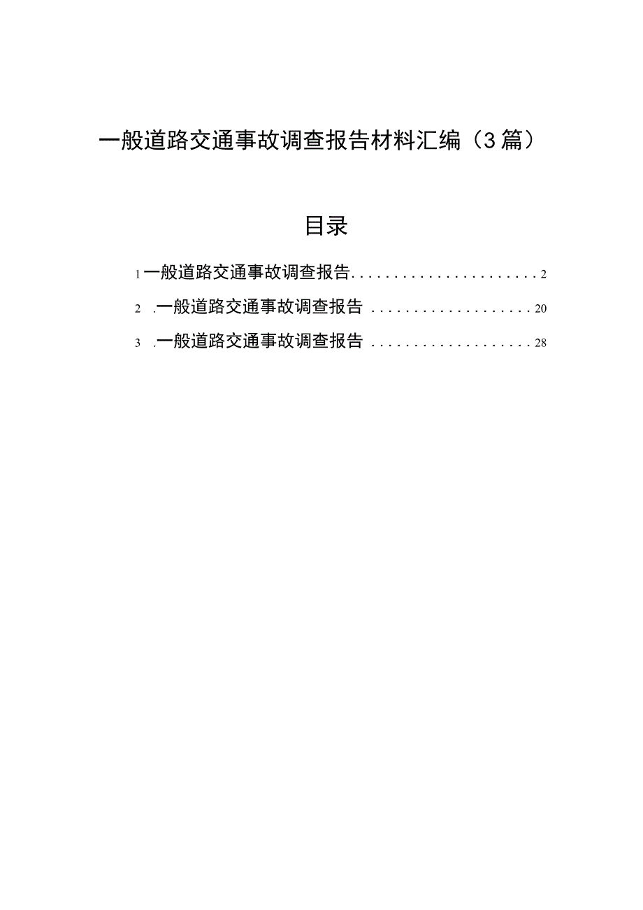 一般道路交通事故调查报告材料汇编（3篇）.docx_第1页