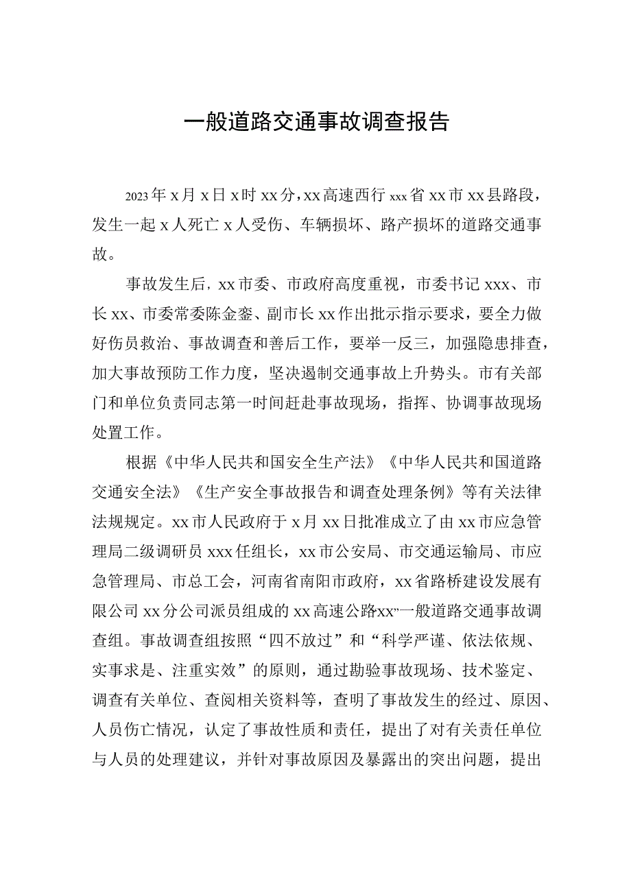 一般道路交通事故调查报告材料汇编（3篇）.docx_第2页