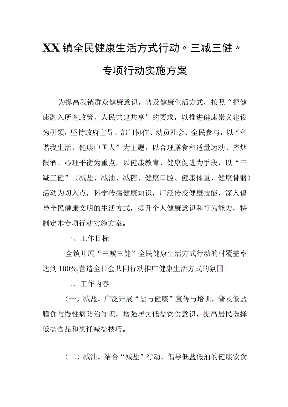 XX镇全民健康生活方式行动“三减三健”专项行动实施方案.docx_第1页