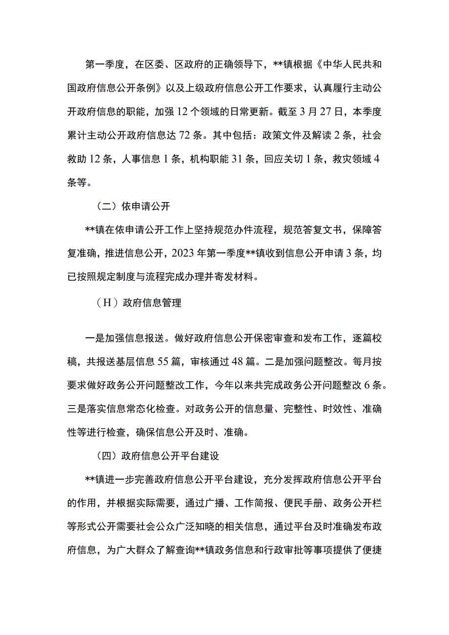 乡镇2023年第一季度政务公开工作总结和下一步工作计划.docx_第2页