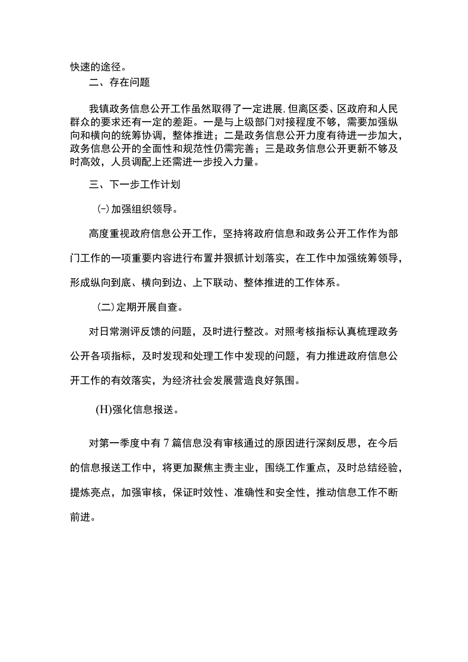 乡镇2023年第一季度政务公开工作总结和下一步工作计划.docx_第3页