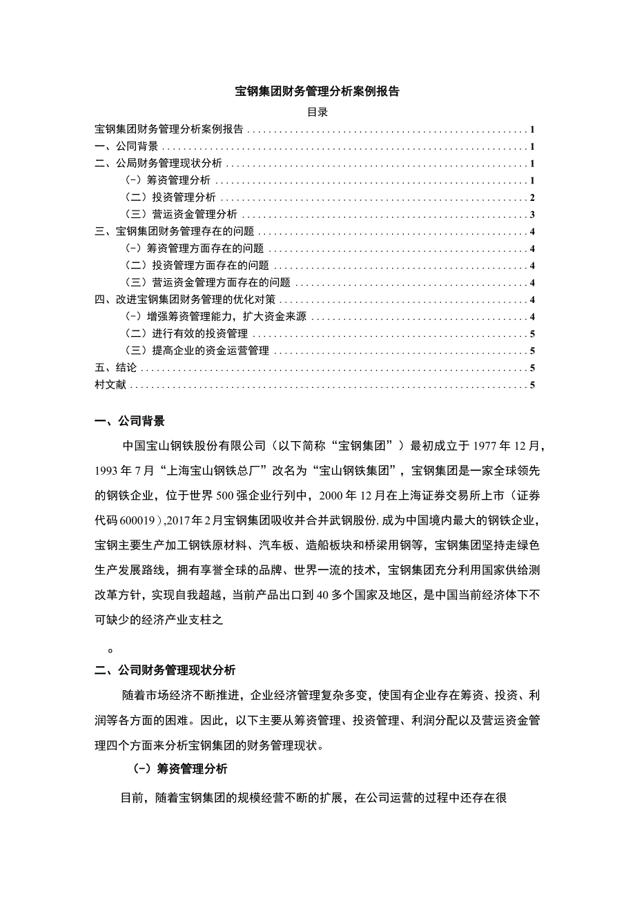 【《宝钢集团财务管理分析案例（论文）》3400字】.docx_第1页