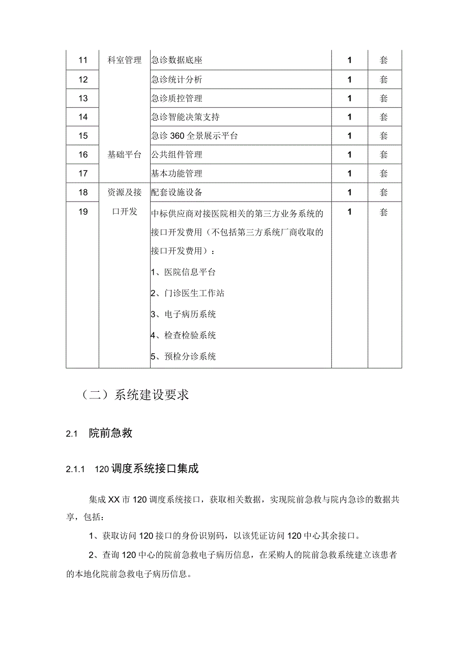 XX省XX医院急诊信息系统建设项目采购需求.docx_第2页