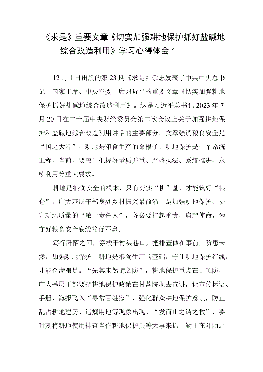 《求是》重要文章《切实加强耕地保护 抓好盐碱地综合改造利用》学习心得体会共3篇.docx_第1页