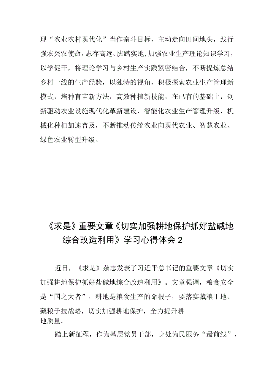 《求是》重要文章《切实加强耕地保护 抓好盐碱地综合改造利用》学习心得体会共3篇.docx_第3页