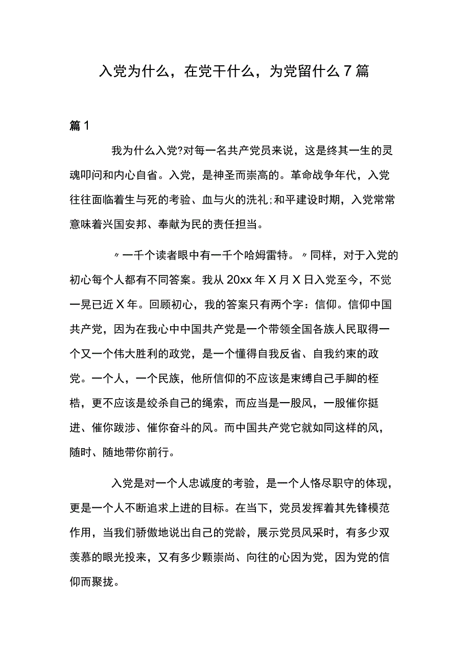 入党为什么在党干什么为党留什么7篇.docx_第1页