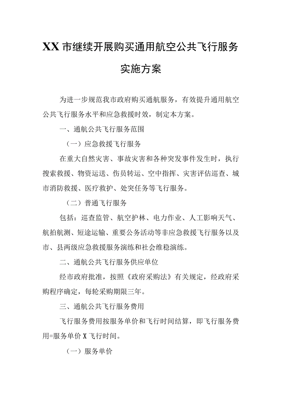 XX市继续开展购买通用航空公共飞行服务实施方案.docx_第1页