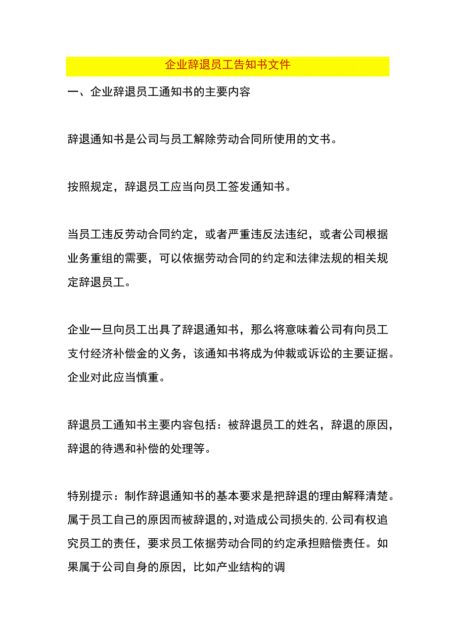 企业辞退员工告知书文件.docx_第1页