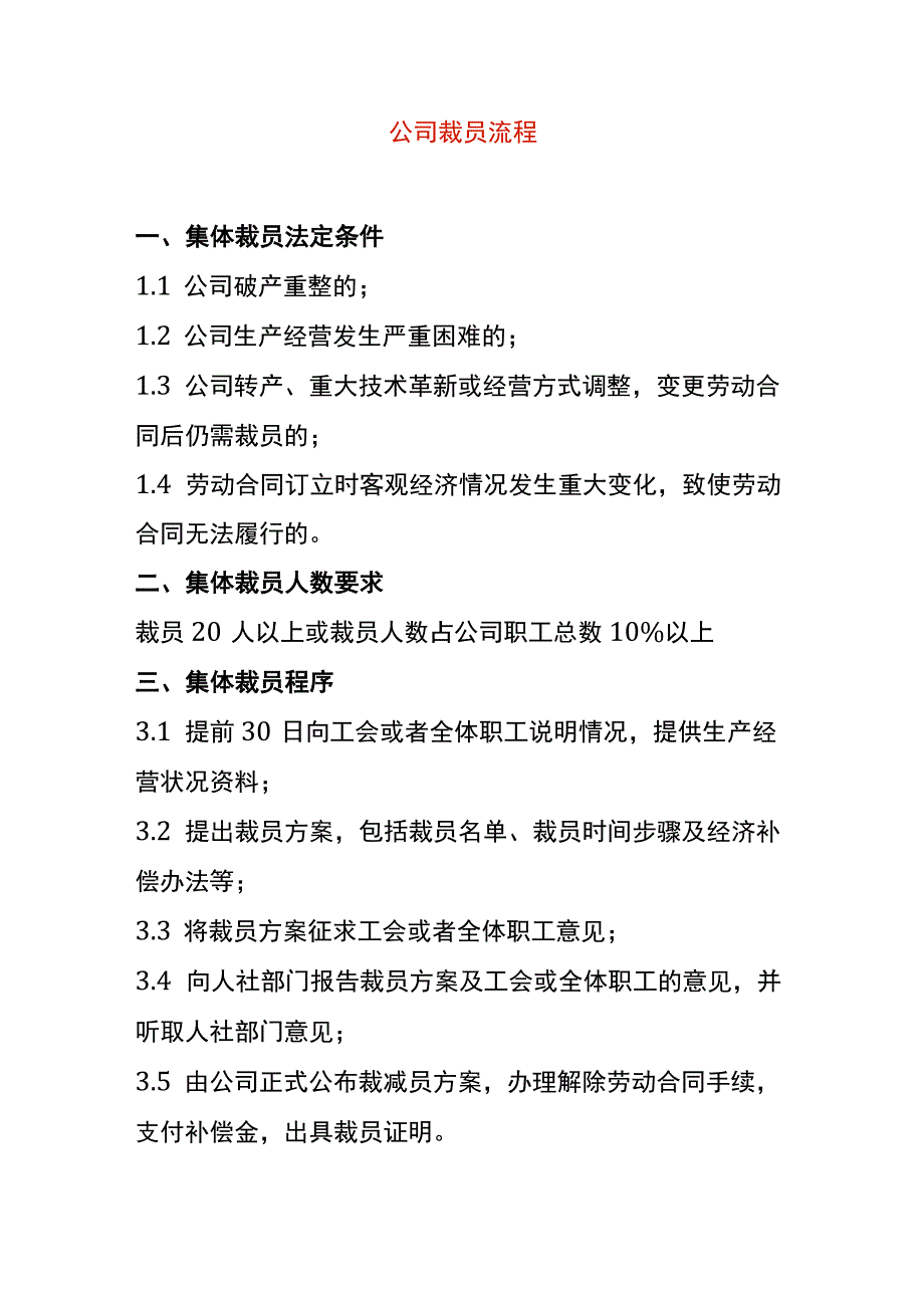 公司裁员流程.docx_第1页