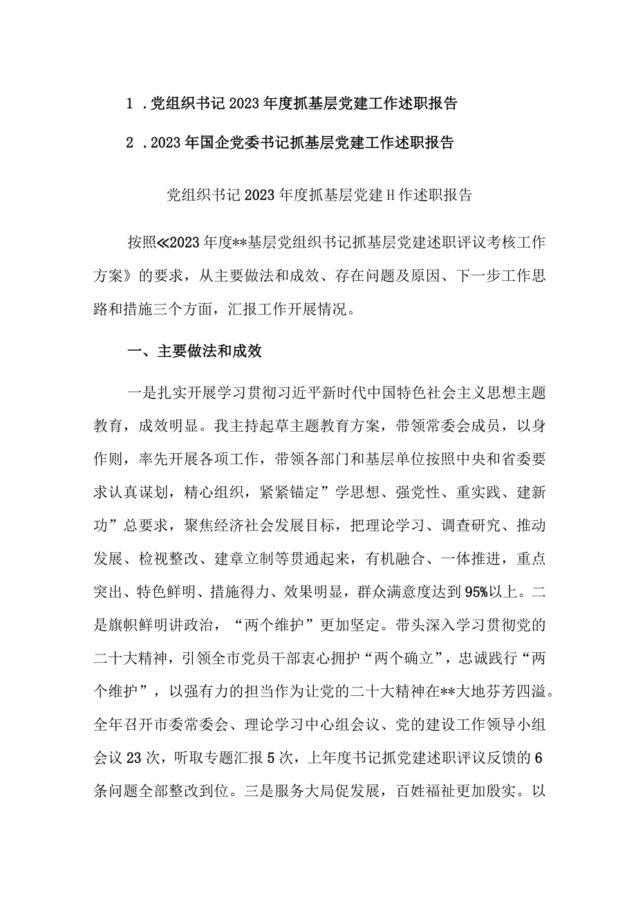 书记2023年度抓基层党建工作述职报告参考范文2篇.docx_第1页