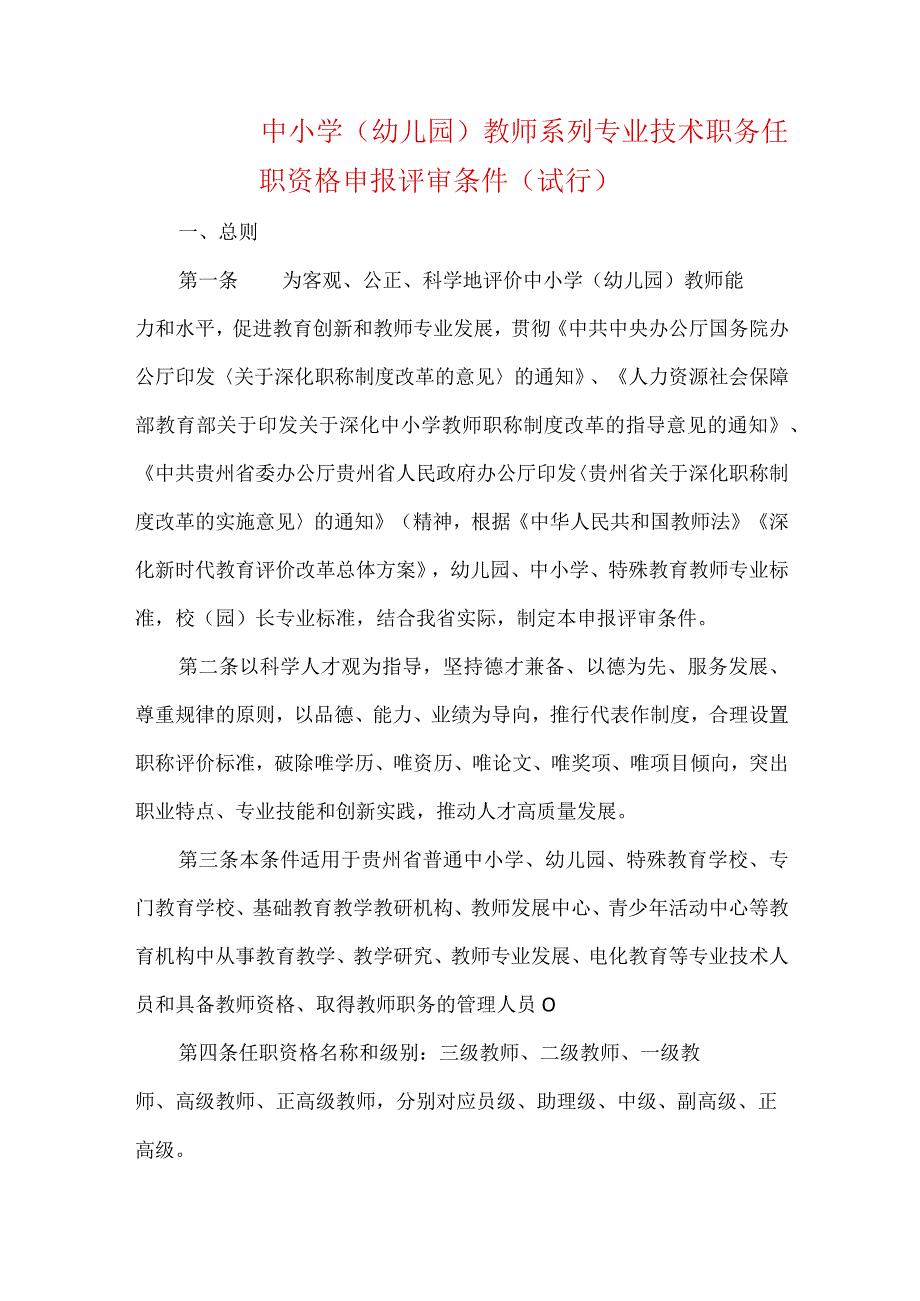 中小学（幼儿园）教师系列专业技术职务任职资格申报评审条件（试行）.docx_第1页