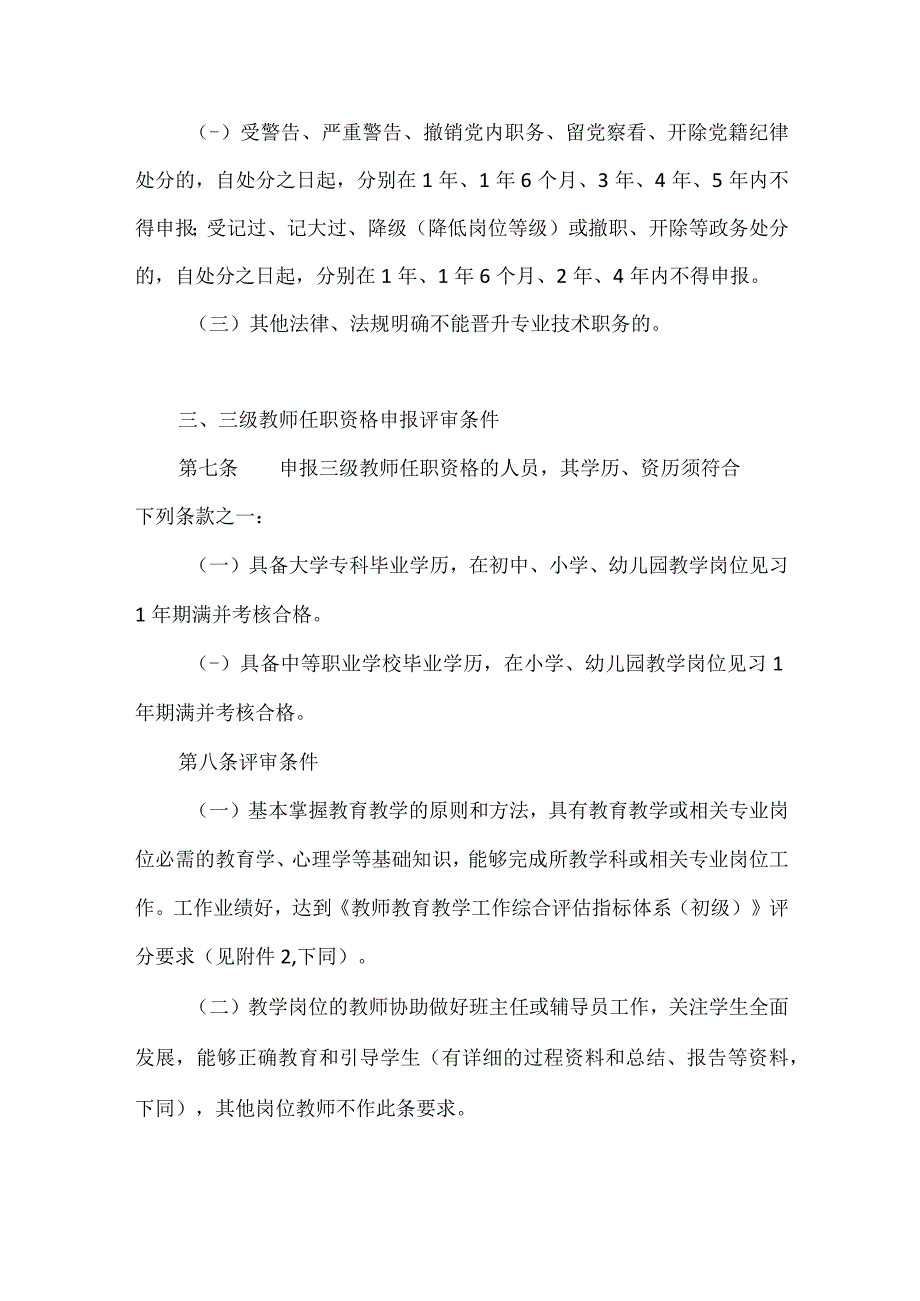 中小学（幼儿园）教师系列专业技术职务任职资格申报评审条件（试行）.docx_第3页