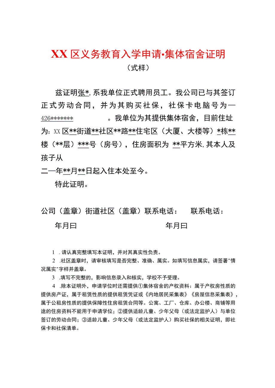 入学申请集体宿舍证明.docx_第1页