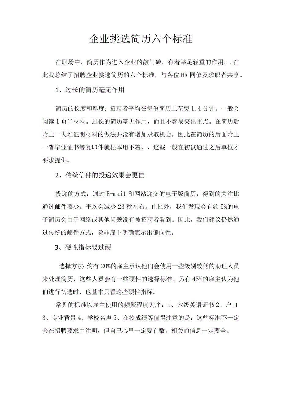 企业挑选简历六个标准.docx_第1页