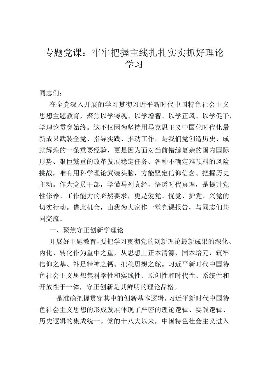 专题党课：牢牢把握主线扎扎实实抓好理论学习.docx_第1页