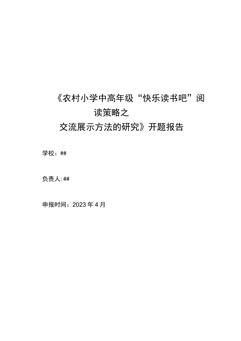 《农村小学中高年级“快乐读书吧”阅读策略之交流展示方法》开题报告.docx_第1页