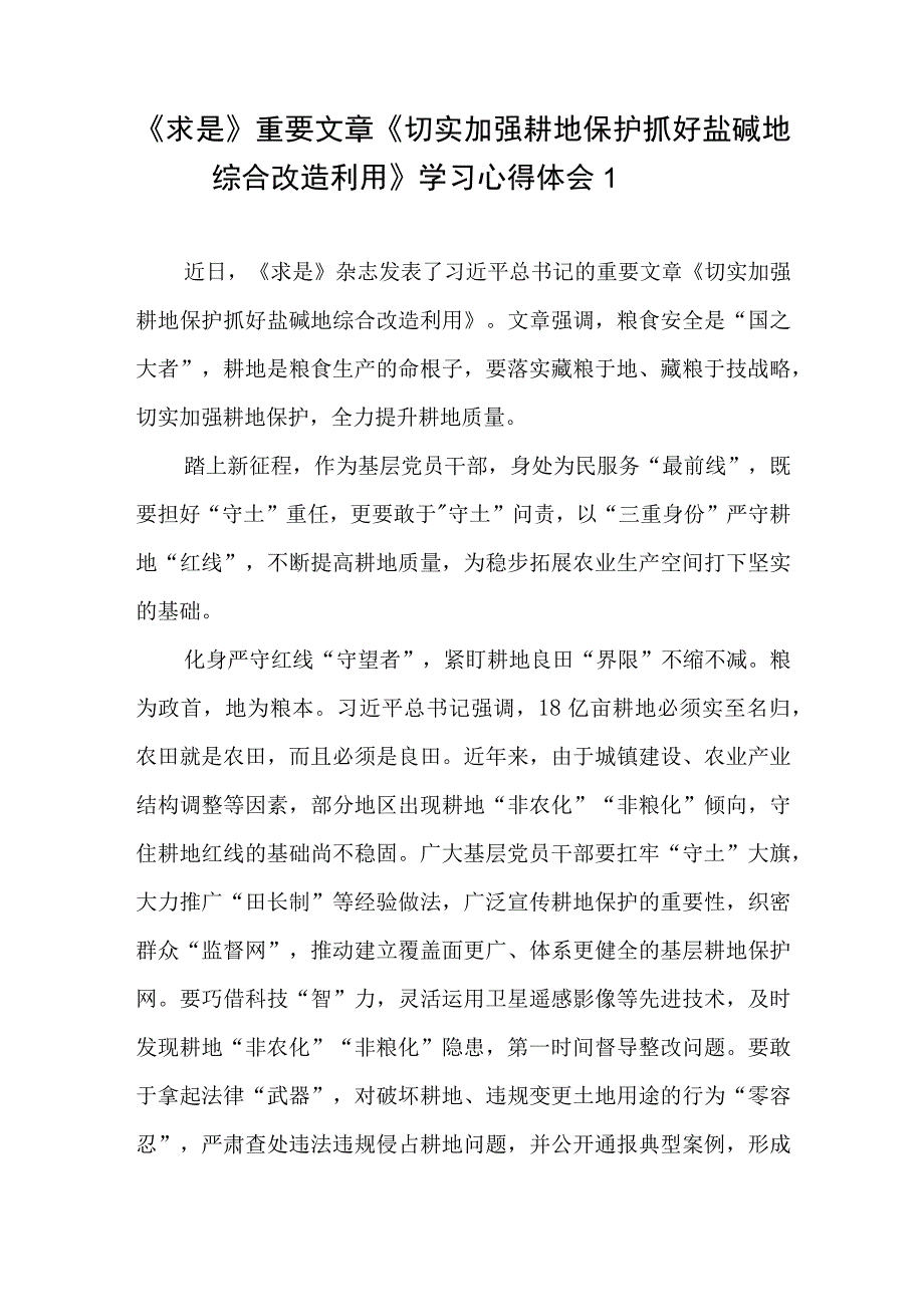 《求是》重要文章《切实加强耕地保护 抓好盐碱地综合改造利用》学习心得体会3篇.docx_第1页