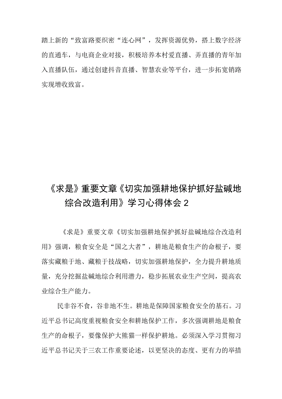 《求是》重要文章《切实加强耕地保护 抓好盐碱地综合改造利用》学习心得体会3篇.docx_第3页