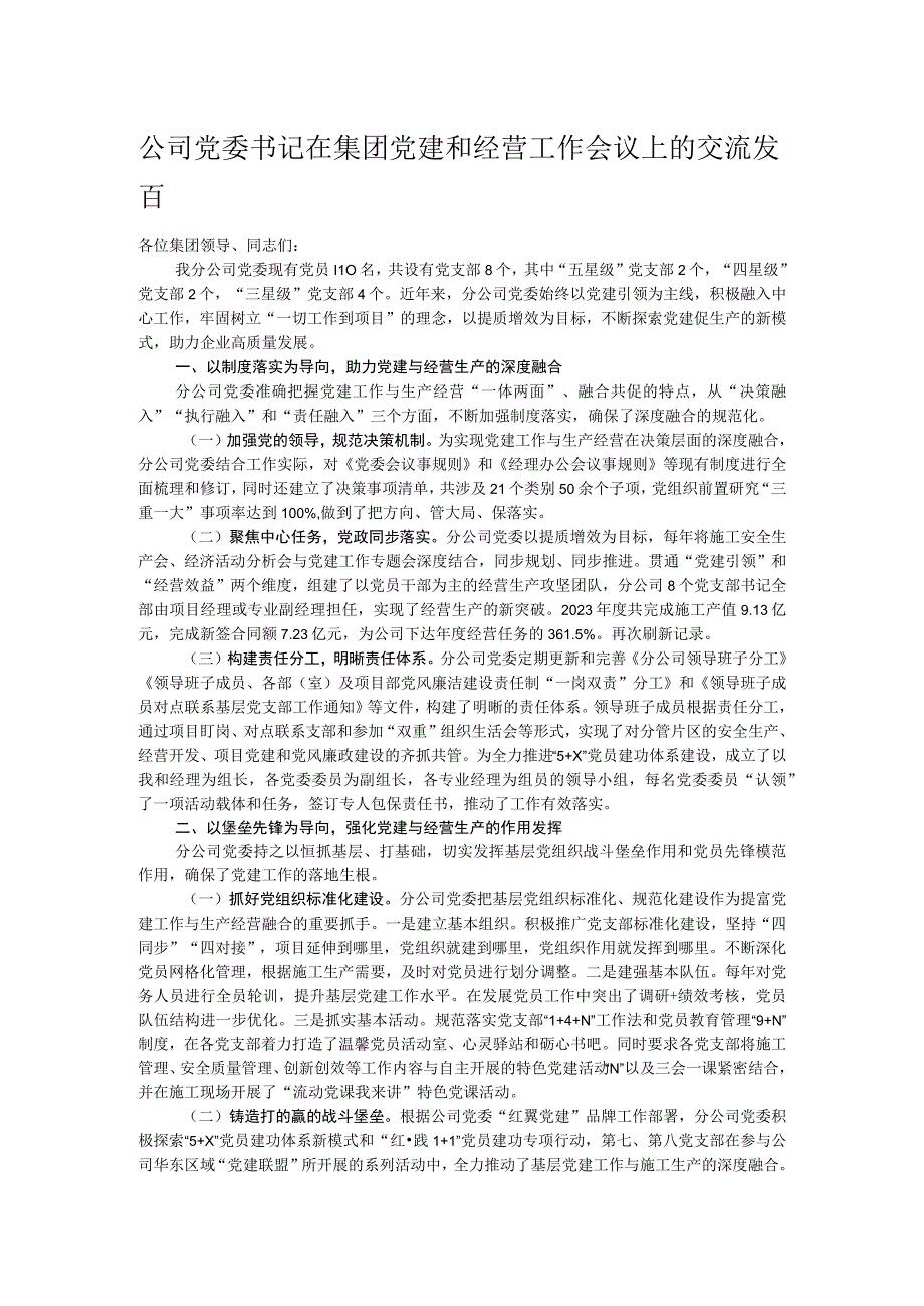 公司党委书记在集团党建和经营工作会议上的交流发言.docx_第1页