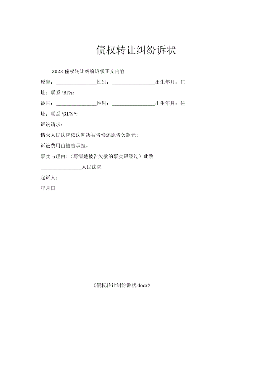 债权转让纠纷诉状.docx_第1页