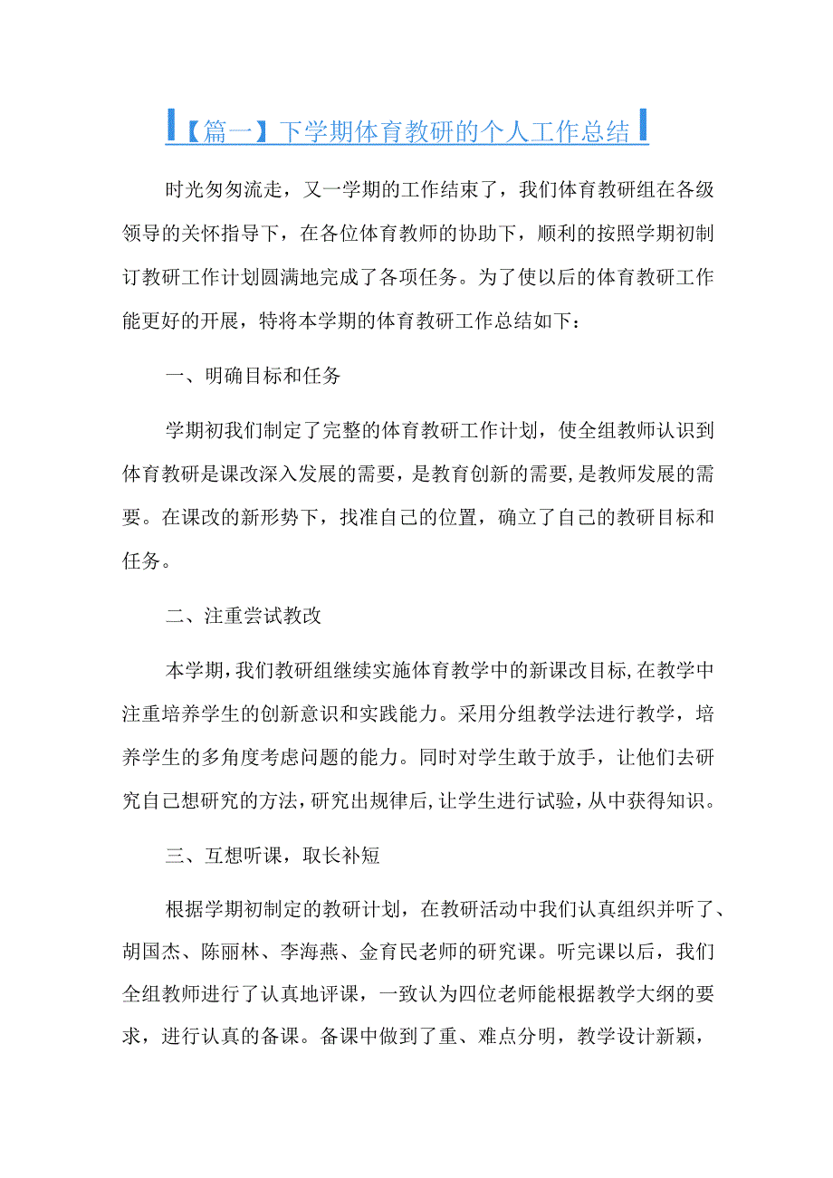 下学期体育教研的个人工作总结十二篇.docx_第1页