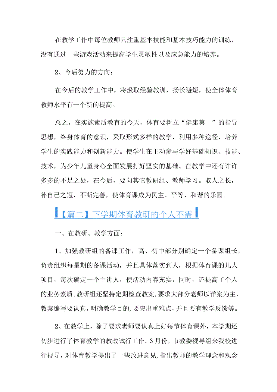 下学期体育教研的个人工作总结十二篇.docx_第3页