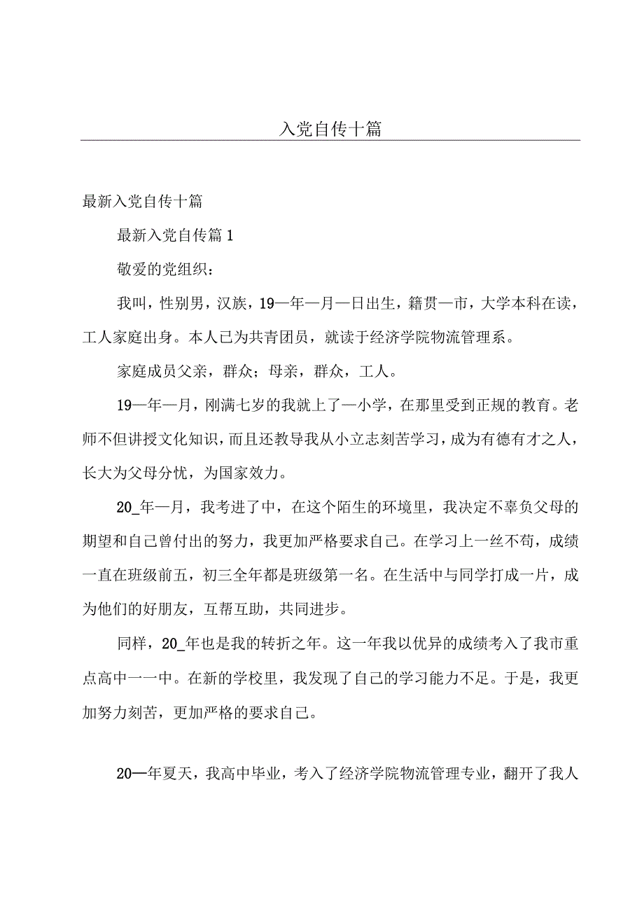 入党自传十篇.docx_第1页