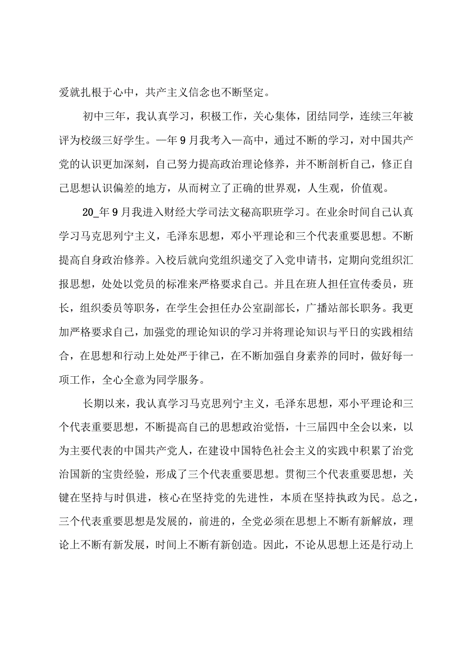 入党自传十篇.docx_第3页