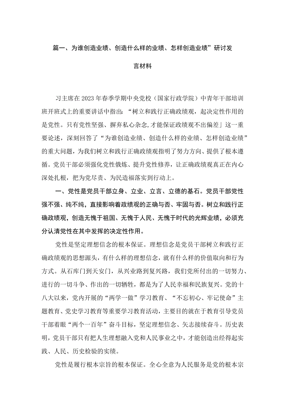 为谁创造业绩、创造什么样的业绩、怎样创造业绩”研讨发言材料（共6篇）.docx_第2页