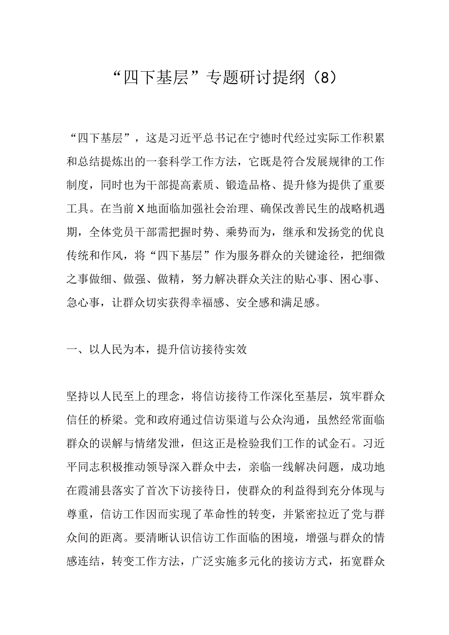 “四下基层”专题研讨提纲（8）.docx_第1页