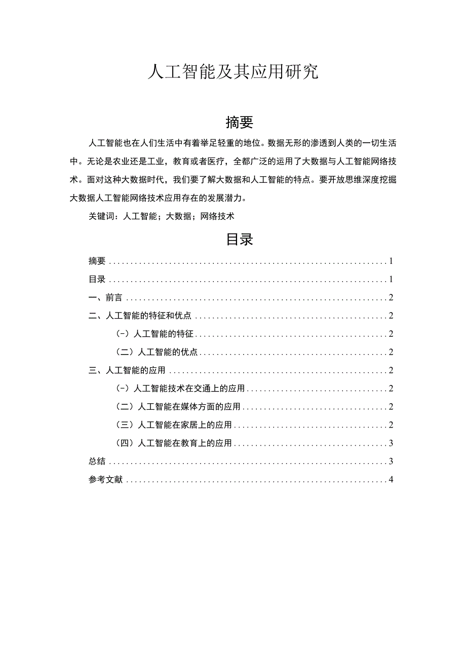 【《人工智能及其应用研究》1600字】.docx_第1页