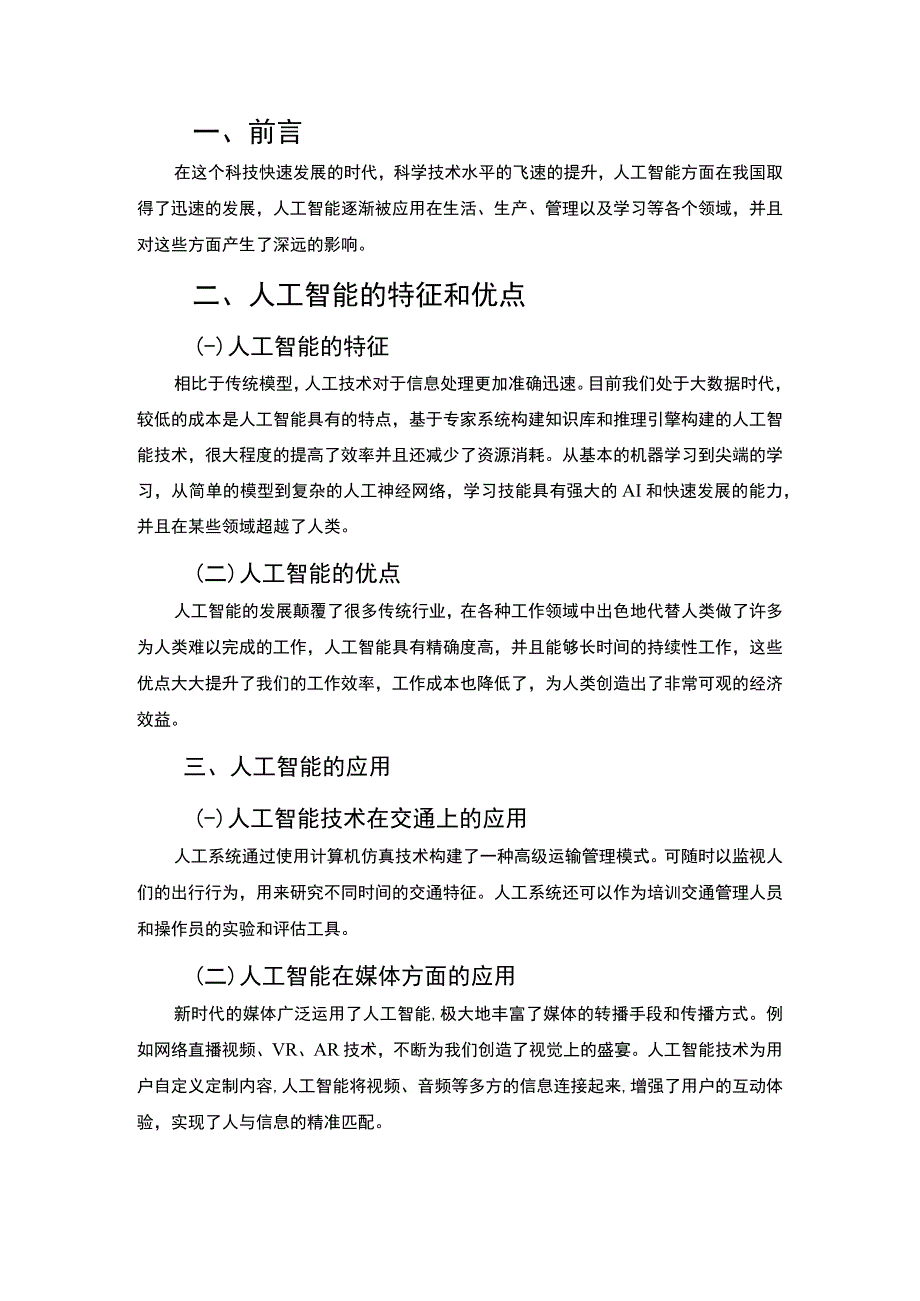 【《人工智能及其应用研究》1600字】.docx_第2页