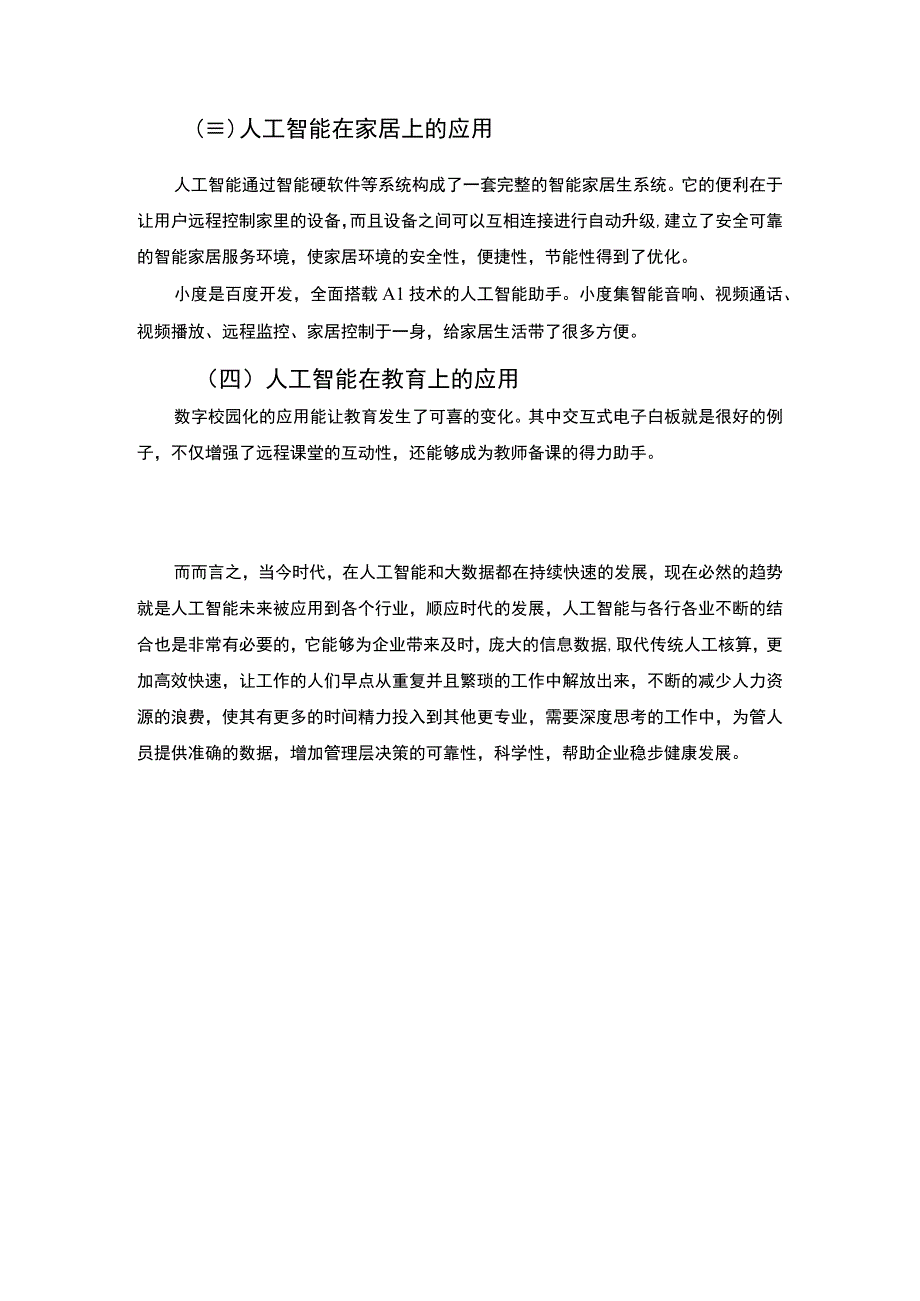 【《人工智能及其应用研究》1600字】.docx_第3页