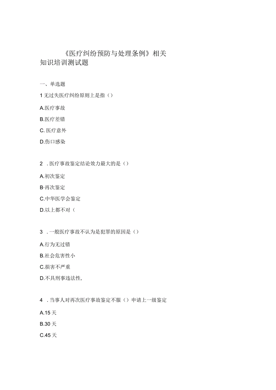 《医疗纠纷预防与处理条例》相关知识培训测试题 (1).docx_第1页