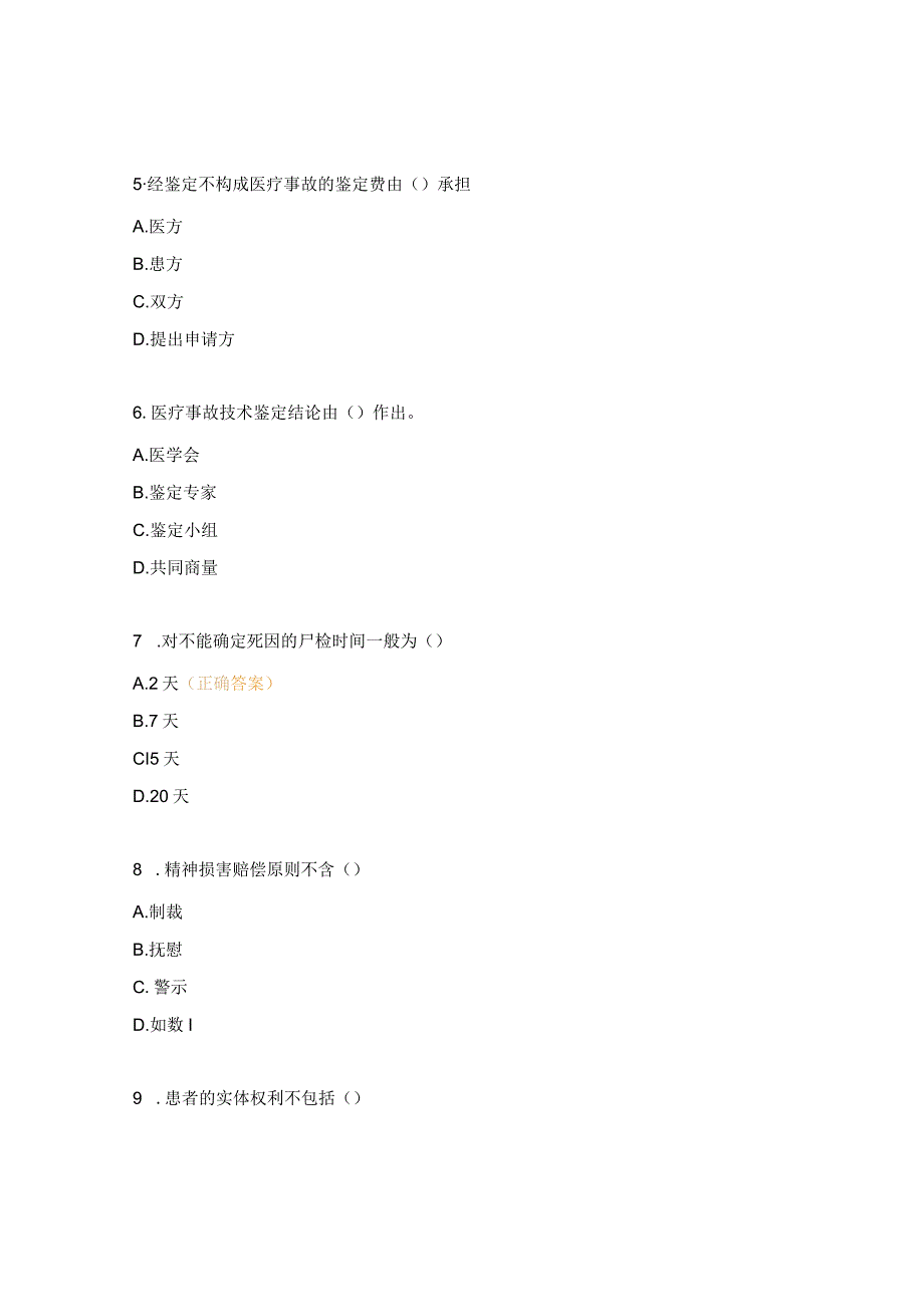 《医疗纠纷预防与处理条例》相关知识培训测试题 (1).docx_第3页