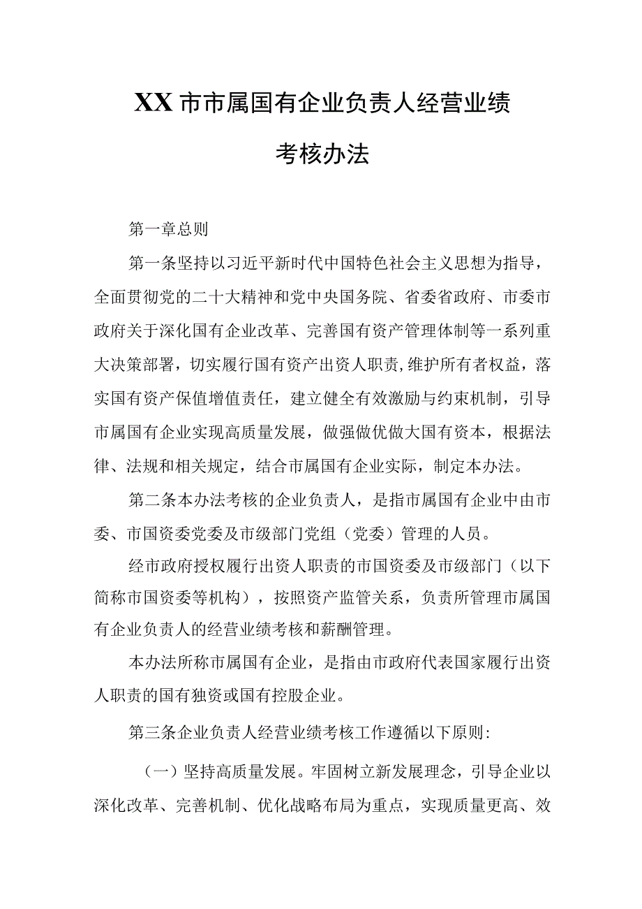 XX市市属国有企业负责人经营业绩考核办法.docx_第1页