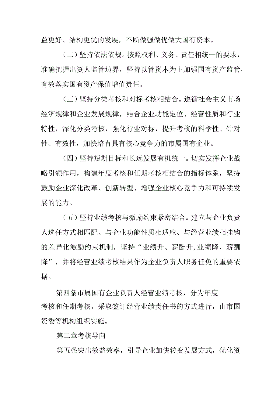 XX市市属国有企业负责人经营业绩考核办法.docx_第2页