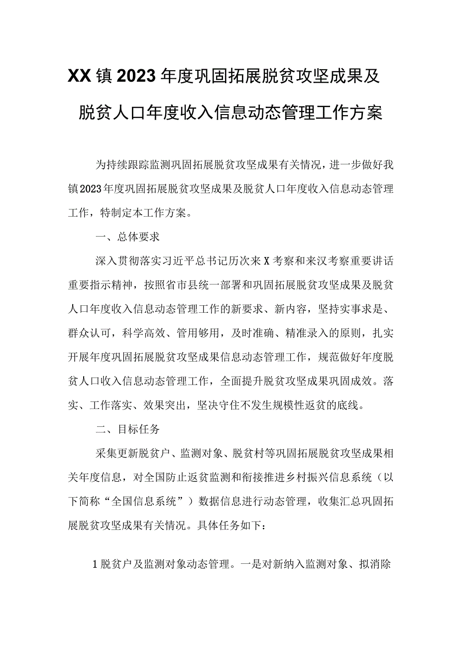 XX镇2023年度巩固拓展脱贫攻坚成果及脱贫人口年度收入信息动态管理工作方案.docx_第1页