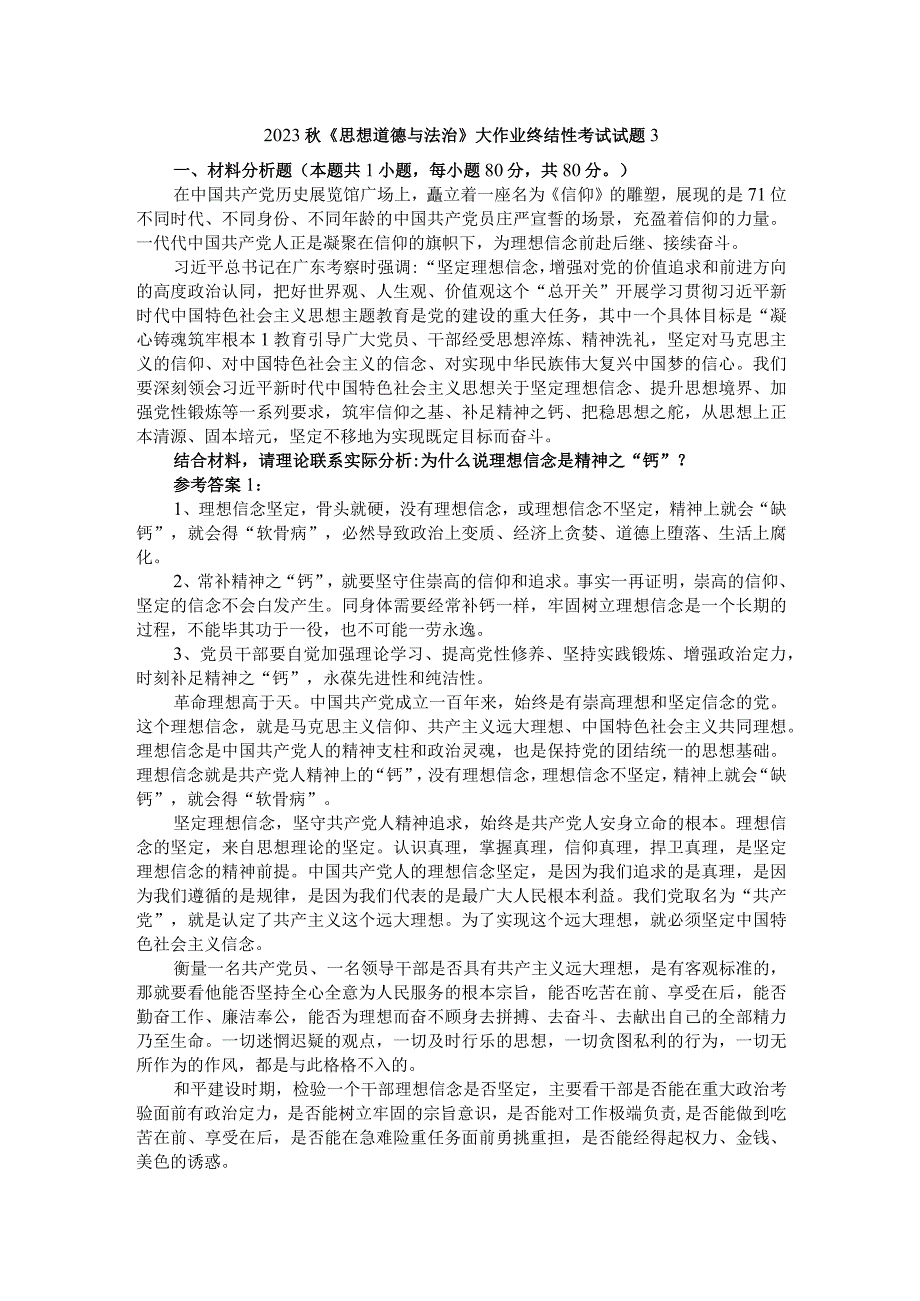 为什么说理想信念是精神之“钙”？参考答案2.docx_第1页