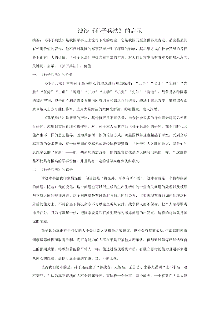 【浅谈《孙子兵法》的启示1300字】.docx_第1页