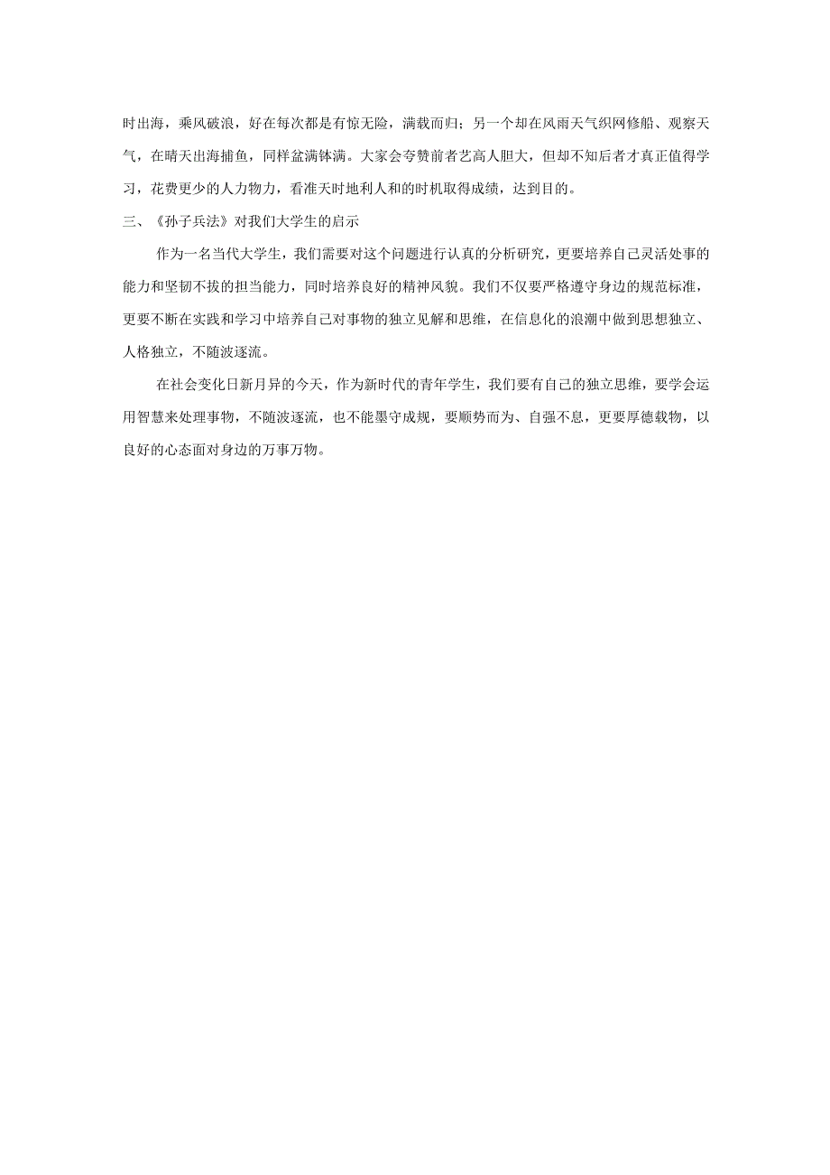 【浅谈《孙子兵法》的启示1300字】.docx_第2页